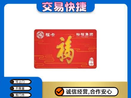保定市曲阳购物卡回收裕福集团卡.jpg