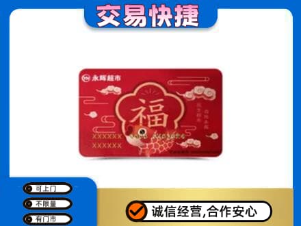 保定市曲阳购物卡回收永辉超市卡.jpg