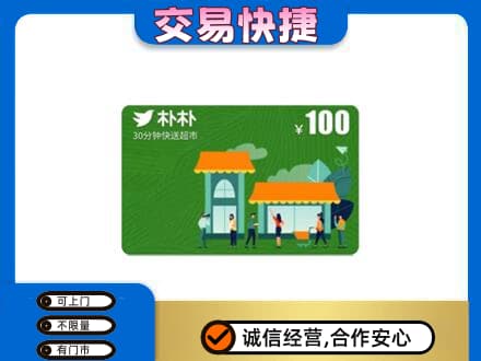 保定市曲阳购物卡回收朴朴超市卡.jpg