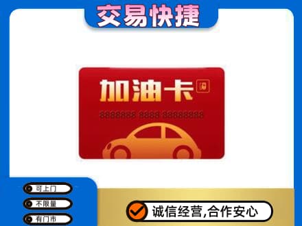 保定市曲阳购物卡回收加油卡2.jpg