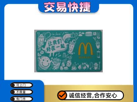 保定市曲阳购物卡回收麦当劳卡.jpg