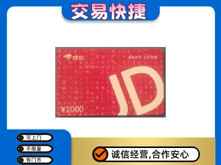 保定市曲阳购物卡回收京东卡.jpg