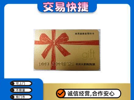 保定市曲阳购物卡回收杭州大厦卡.jpg
