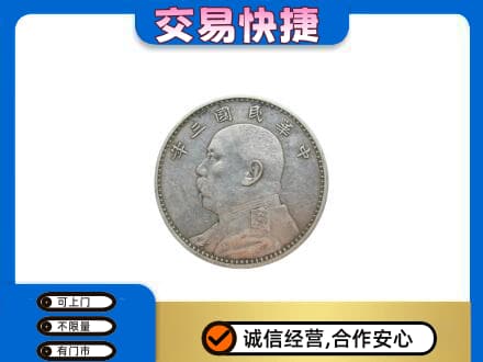保定市曲阳礼品回收袁大头.jpg