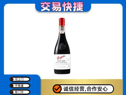 保定市曲阳洋酒回收奔富红酒.jpg